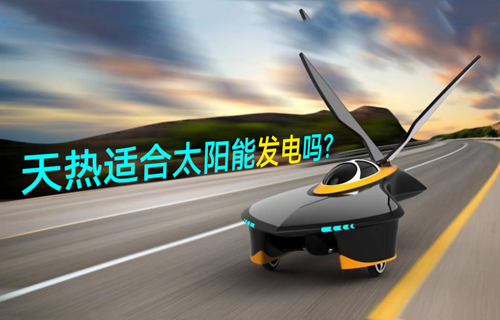 【物聯(lián)網(wǎng)科普視頻】天熱適合太陽能發(fā)電嗎？