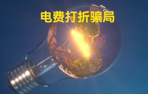 【科普視頻】電費(fèi)打折騙局