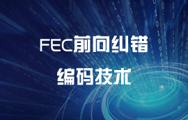 FEC前向糾錯編碼技術(shù)