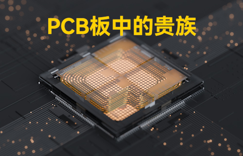 【科普視頻】PCB基板中的貴族，散熱問題的終極者