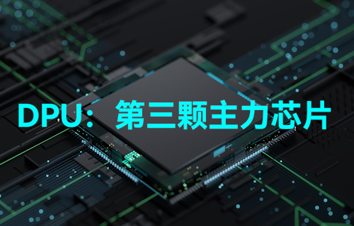 【科普視頻】DPU到底是什么？真能做到與CPU、GPU比肩