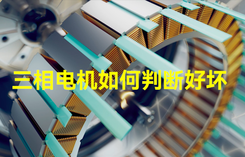 【科普視頻】三相電機(jī)如何判斷好壞？