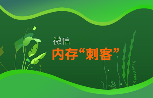 【科普視頻】微信變“巨信”，手機(jī)APP內(nèi)存為什么這么大？