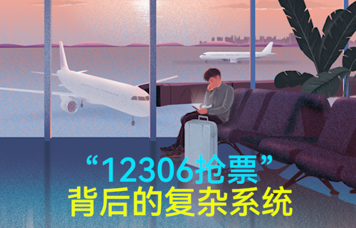 【科普視頻】忍辱負(fù)重終成“王”，12306背后的系統(tǒng)有多復(fù)雜？