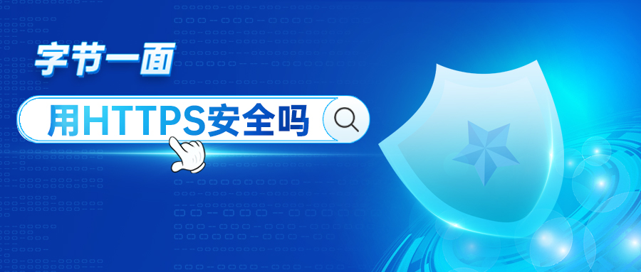 字節(jié)一面：用HTTPS數(shù)據(jù)就安全嗎？