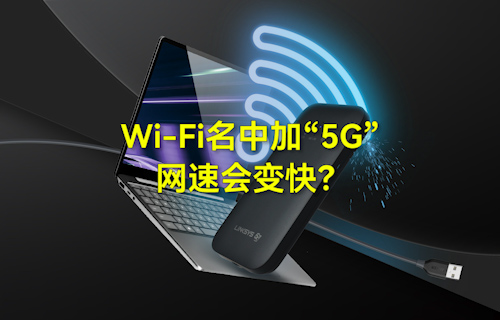 【科普視頻】WiFi無(wú)線網(wǎng)絡(luò)名中加“5G”，網(wǎng)速會(huì)變快？