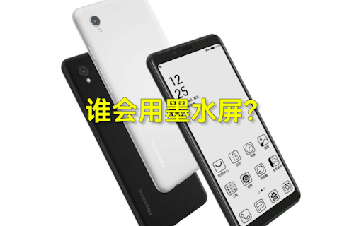 【科普視頻】手機(jī)市場(chǎng)誰(shuí)會(huì)用墨水屏？