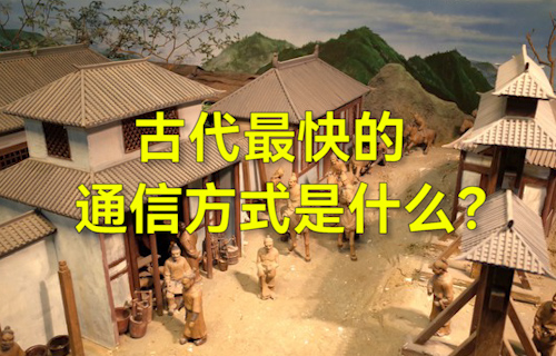 【科普視頻】古代最快的通信方式是什么？