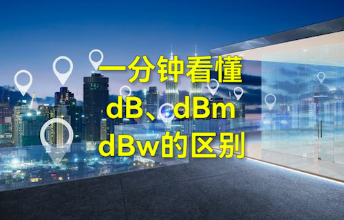 【科普視頻】一分鐘看懂dB、dBm、dBw的區(qū)別