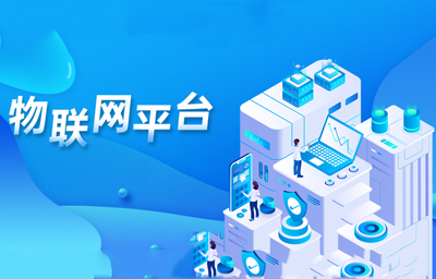 物聯(lián)網(wǎng)平臺數(shù)據(jù)原理及發(fā)展介紹