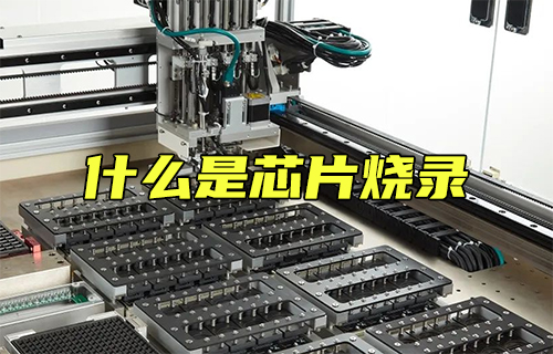 【科普視頻】你知道什么是芯片燒錄嗎？