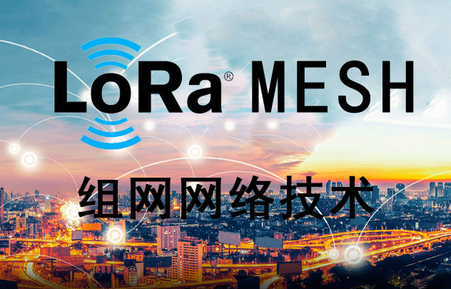 基于lora技術(shù)實現(xiàn)高效低功耗通信的LoRa MESH網(wǎng)絡(luò)方案