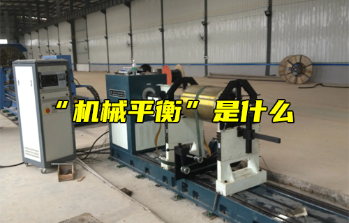 【科普視頻】“機(jī)械平衡”是什么？