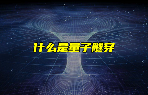 【科普視頻】什么是量子隧穿？