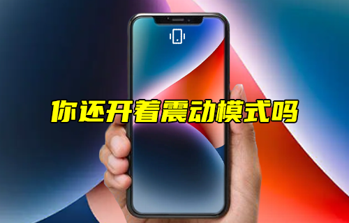 【科普視頻】你還開著震動(dòng)模式嗎？