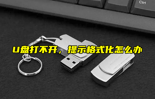 【科普視頻】U盤打不開，提示格式化怎么辦？