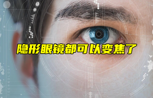 【科普視頻】隱形眼鏡都可以變焦了？