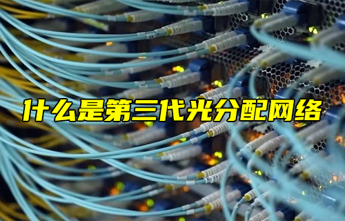 【科普視頻】什么是第三代光分配網(wǎng)絡(luò)？