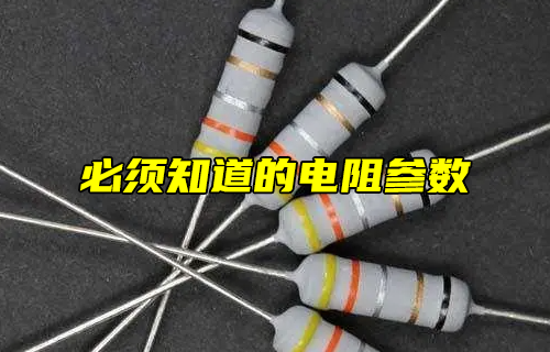 【科普視頻】必須知道的電阻參數(shù)！
