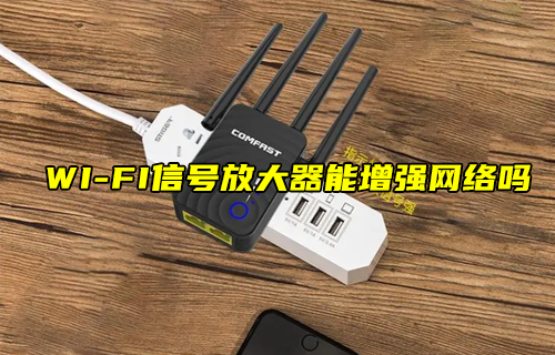【科普視頻】WI-FI信號放大器能增強網絡嗎？