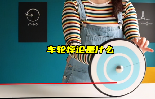 【科普視頻】車輪悖論是什么？