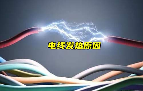 【科普視頻】電線為什么發(fā)熱？怎么解除隱患？