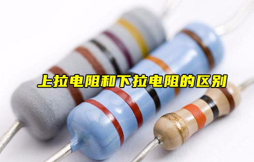 【科普視頻】上拉電阻和下拉電阻的區(qū)別
