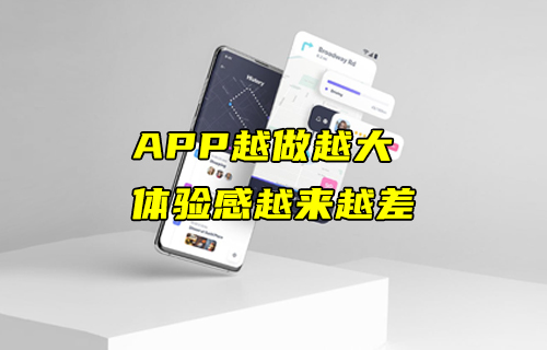 【科普視頻】APP越做越大，體驗(yàn)感卻越來(lái)越差