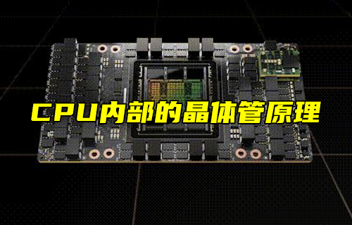 【科普視頻】CPU內(nèi)部的晶體管原理，漲知識(shí)了！