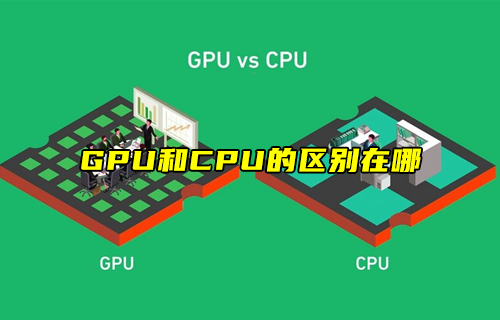 【科普視頻】GPU和CPU的區(qū)別在哪？