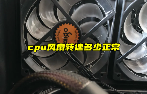 【科普視頻】cpu風(fēng)扇轉(zhuǎn)速多少正常？