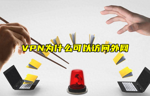 【科普視頻】VPN為什么可以訪問外網(wǎng)？