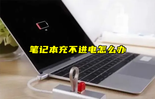 【科普視頻】筆記本充不進電怎么辦？