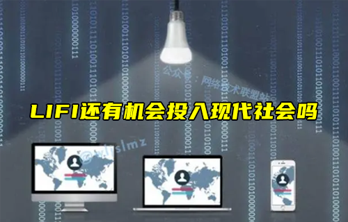 【科普視頻】LIFI還有機會投入現(xiàn)代社會嗎？