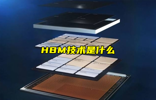 【科普視頻】HBM技術(shù)是什么？