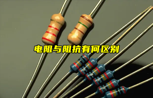 【科普視頻】電阻與阻抗有什么區(qū)別？