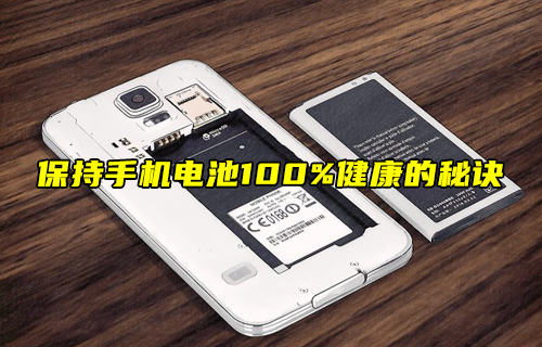 【科普視頻】保持手機電池100%健康的秘訣！