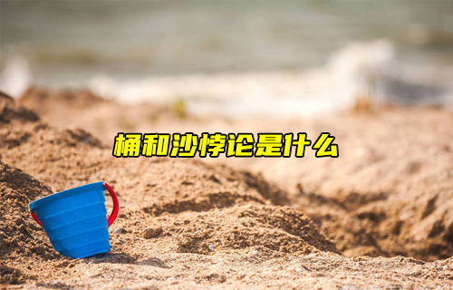 【科普視頻】桶和沙悖論是什么？