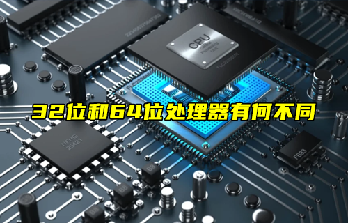【科普視頻】32位和64位處理器有何不同？