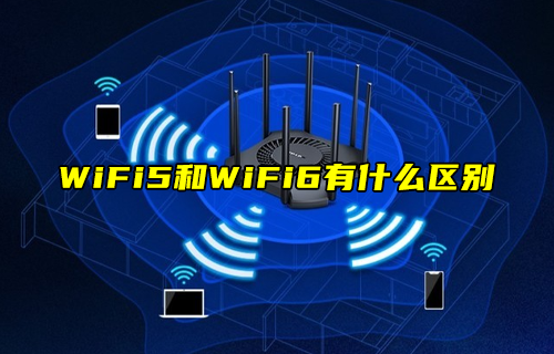 【科普視頻】WiFi5技術(shù)和WiFi6技術(shù)有什么區(qū)別？