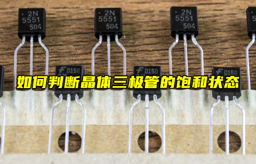【科普視頻】如何判斷晶體三極管的放大狀態(tài)？