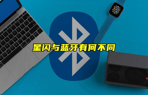 【科普視頻】星閃技術(shù)與傳統(tǒng)藍(lán)牙技術(shù)有何不同？