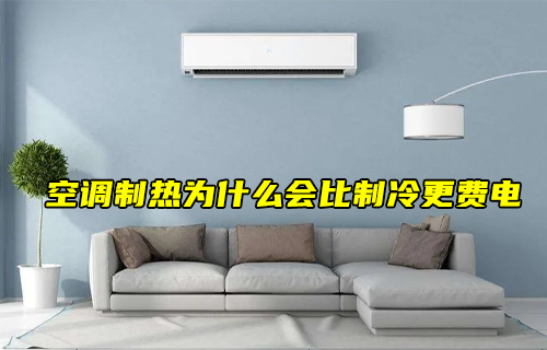 【科普視頻】空調(diào)制熱會比制冷更費(fèi)電？為什么？