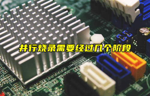 【科普視頻】并行燒錄的流程是什么？