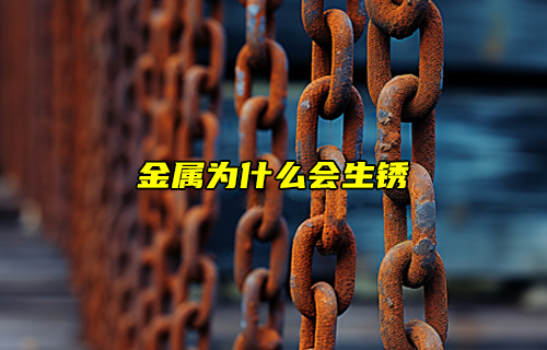 【科普視頻】金屬為什么會生銹？怎么防止生銹呢？