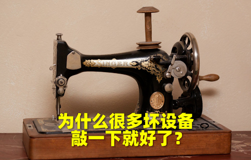 【科普視頻】為什么很多壞設(shè)備，敲一下就好了？