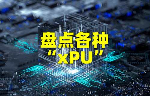 【科普視頻】盤(pán)點(diǎn)各種 xPU芯片