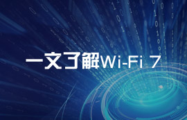 什么是Wi-Fi 7無線技術？Wi-Fi 7有什么通信優(yōu)勢？