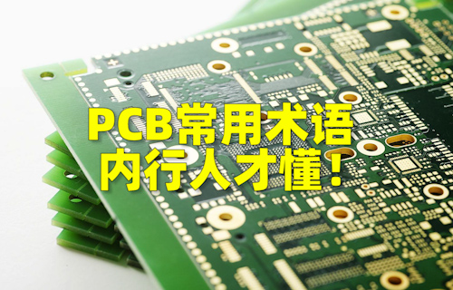 【科普視頻】PCB常用術(shù)語(yǔ)，內(nèi)行人才懂！