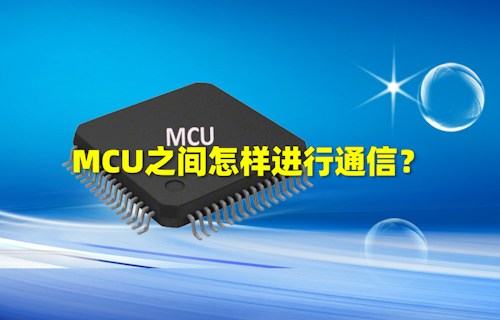 【科普視頻】MCU之間怎樣進(jìn)行通信？